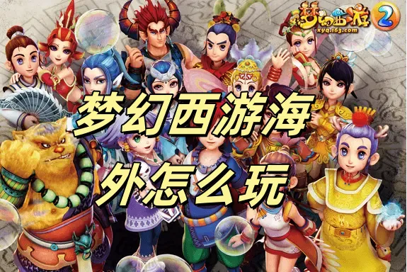 梦幻西游海外怎么玩