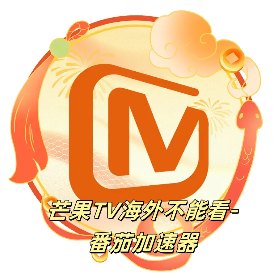 芒果TV海外不能看